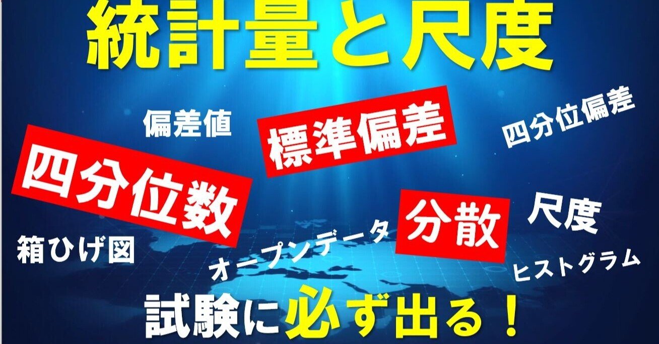 高校情報授業 分散と標準偏差 偏差値 四分位数と箱ひげ図 度数分布表とヒストグラム 尺度 オープンデータ 共通テスト対策 高校 情報科 情報処理技術者試験対策の突破口ドットコム Note