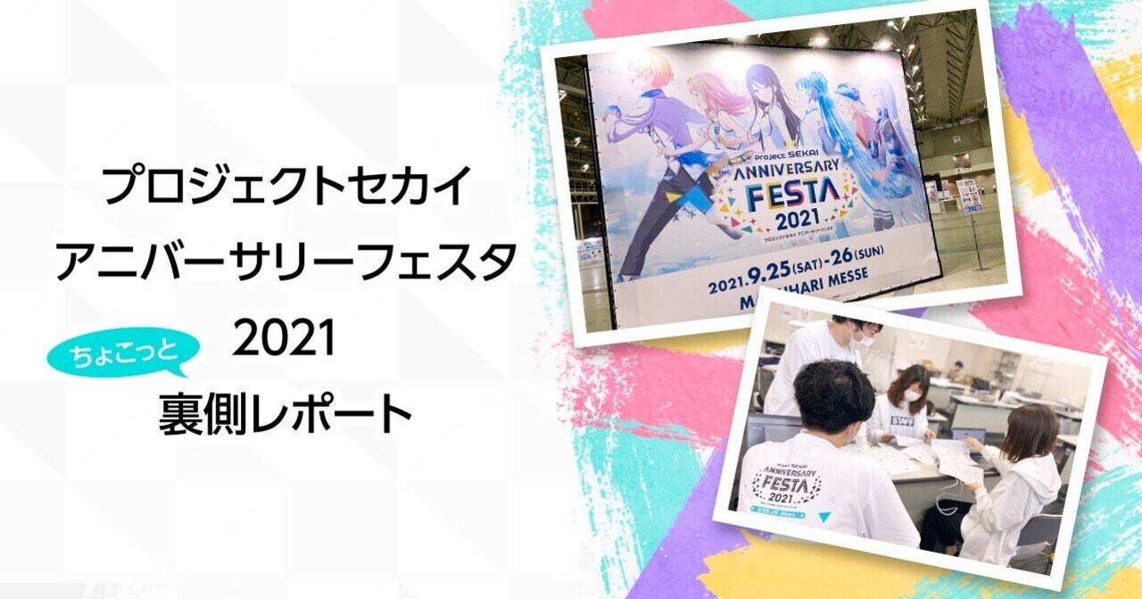 プロジェクトセカイ アニバーサリーフェスタ2021 ちょこっと裏側