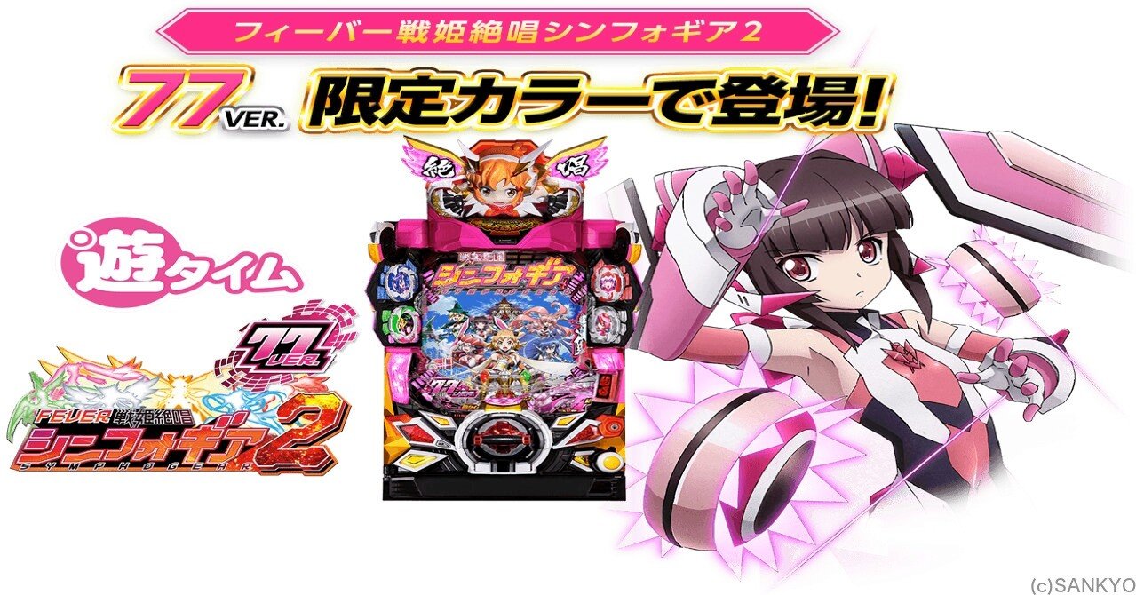 P FEVER 戦姫絶唱シンフォギア2 実機 滋賀県大津市引き取り お取り寄せ商品】SANKYO Pフィーバー戦姫絶唱シンフォギア2 1