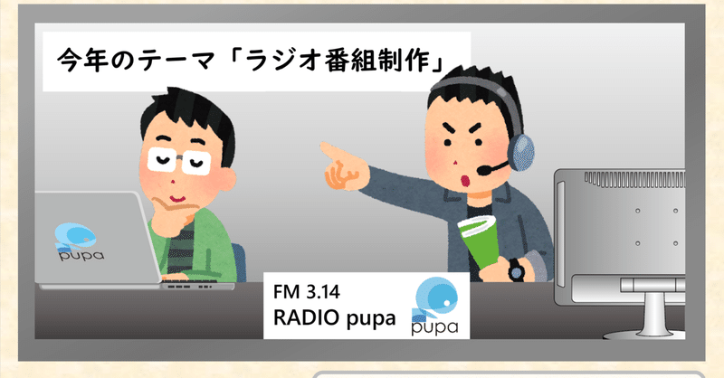 FM3.14 正則学園 RADIO pupa」初陣!! 本日第1回放送!!｜正則学園高等学校