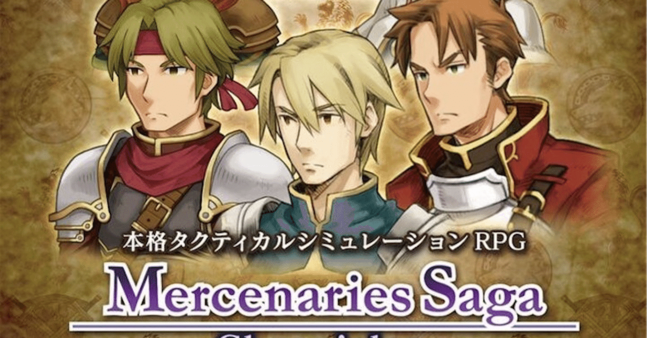 マーセナリーズサーガ1 の新着タグ記事一覧 Note つくる つながる とどける マーセナリーズサーガ1 の新着タグ記事一覧 Note つくる つながる とどける