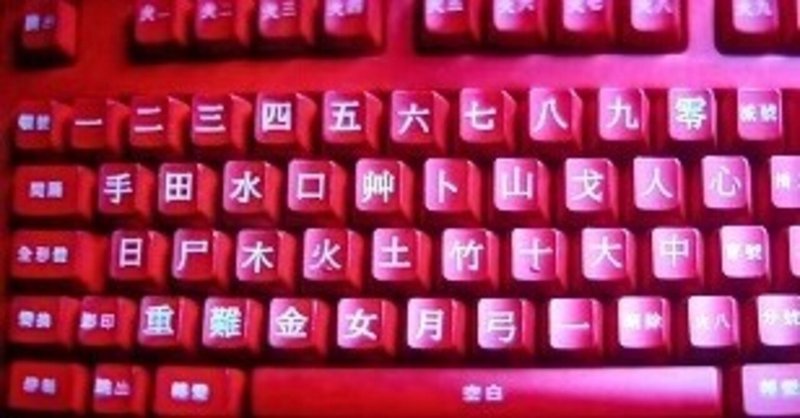 キーボードシリーズ① 007に学ぶ「中国語KBに手を出すな」