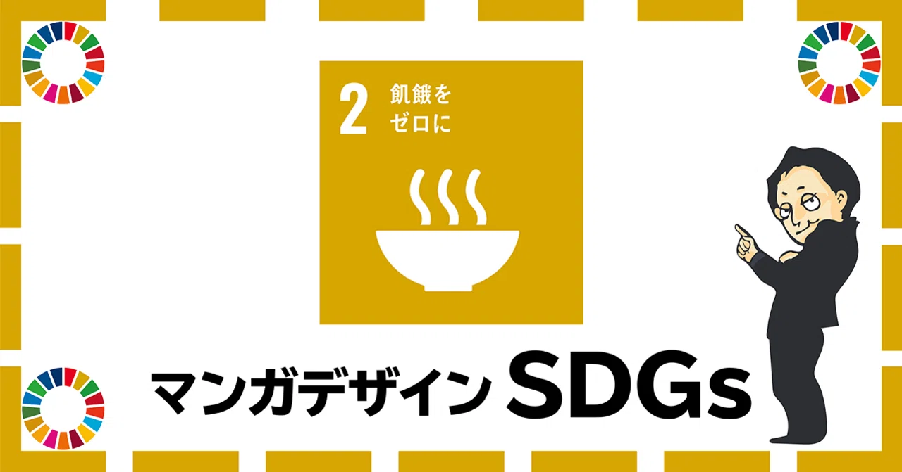 SDGs#02 飢餓をゼロに」をマンガデザイン｜吉良俊彦（マンガ