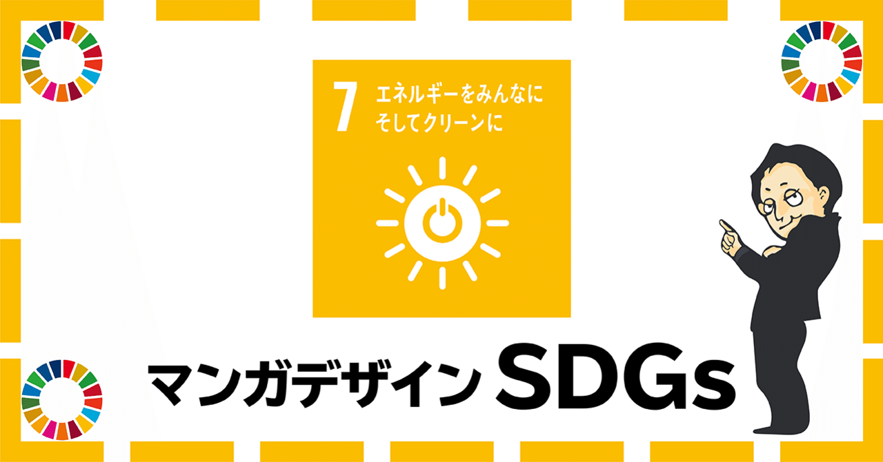 Sdgs 07 エネルギーをみんなにそしてクリーンに をマンガデザイン 吉良俊彦 マンガデザイナーズラボ代表 Note Sdgs 07 エネルギーをみんなにそしてクリーンに をマンガデザイン 吉良俊彦 マンガデザイナーズラボ代表 Note