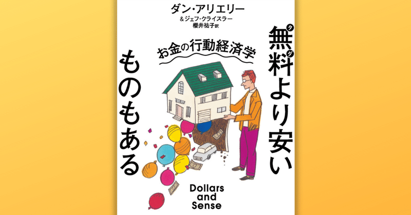 ついムダ使いしてしまう6つの理由とは？ 『無料より安いものもある お金の行動経済学』からお金のしくじりエピソードを紹介（本文試し読み）