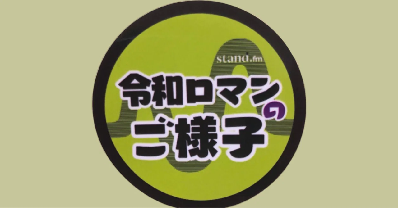 令和ロマンのご様子 聴取メモ 90 95回 4 5 4 10 21 11 01 21 12 06 おつかれ社会人 Note