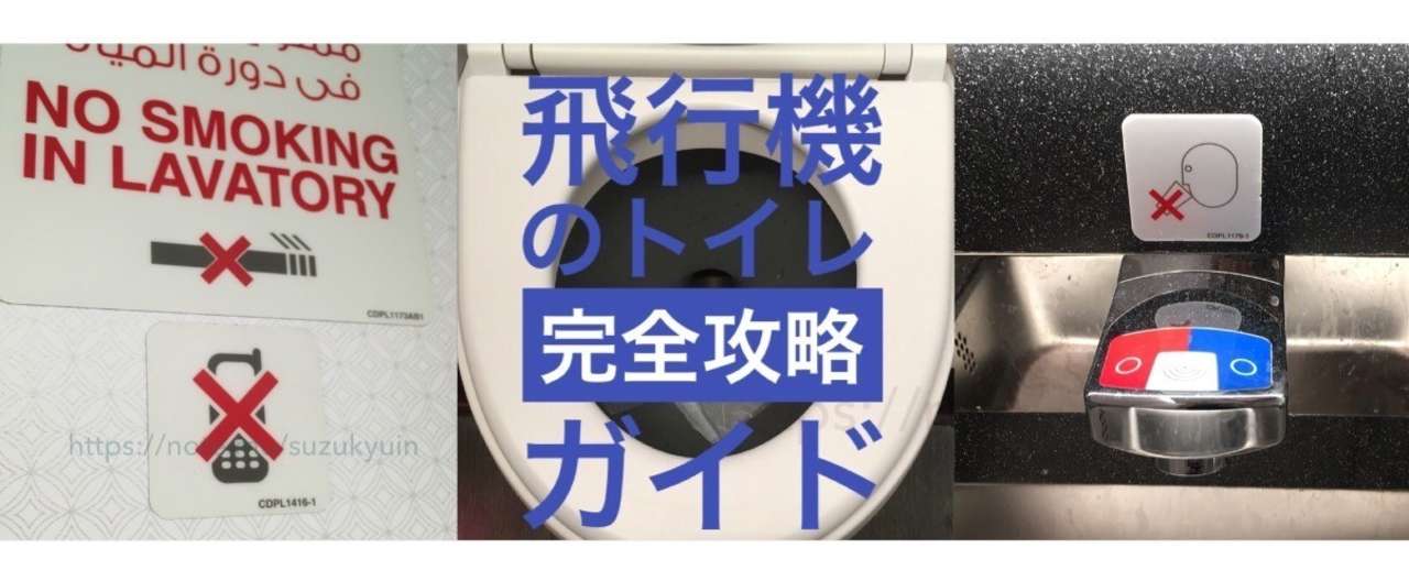 無料 飛行機のトイレ完全攻略ガイド 機内ラバトリーの使い方解説します Suzukyuin Note
