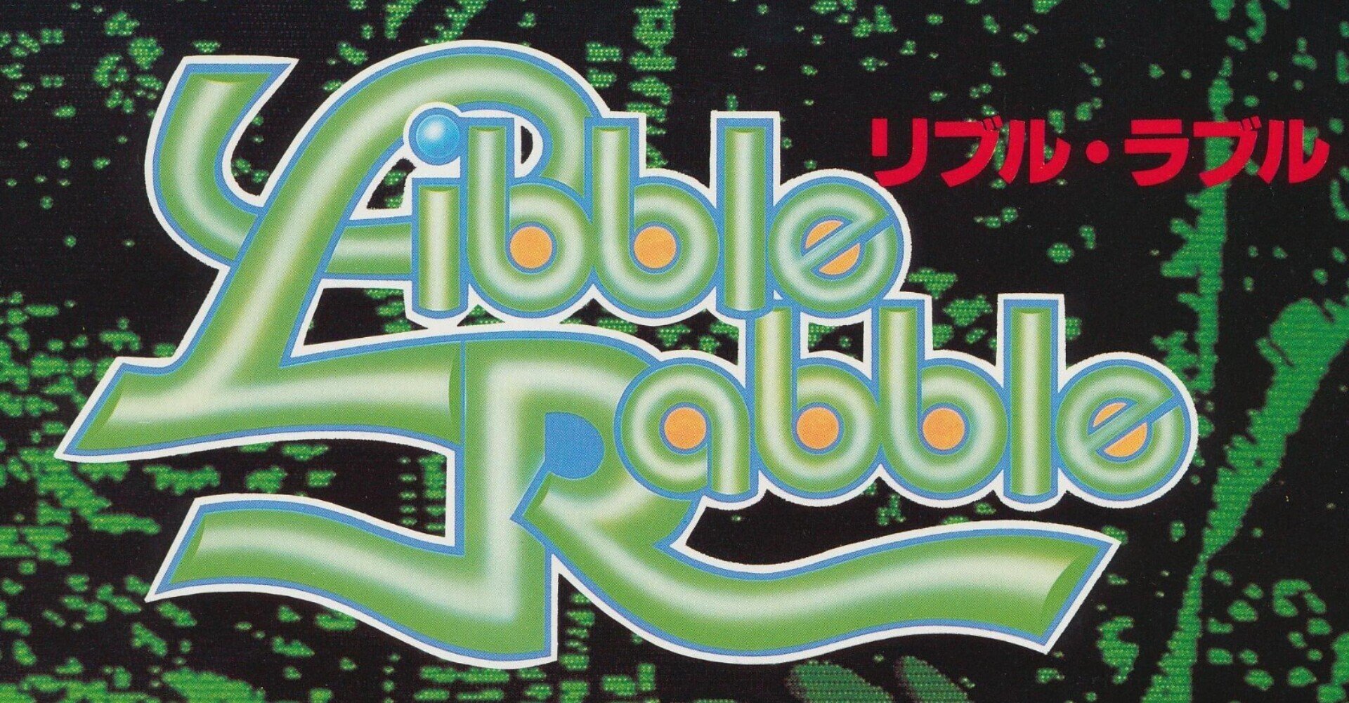 アはアーケードのア 第29回『リブルラブル』(1983年/ナムコ アはアーケードのア 第29回『リブルラブル』(1983年/ナムコ