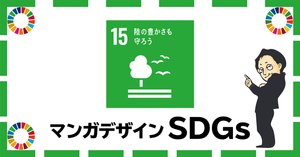 最終値下げ　まんが◯地球を守ろうきれいな水を守ろう SDGs#14 海の豊かさを守ろう」をマンガデザイン｜吉良俊彦