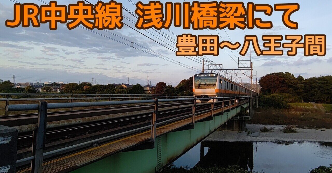 2021年11月2日～JR中央線 浅川橋梁にて (豊田～八王子間