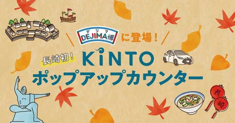 KINTOが長崎・DEJIMA博に登場！