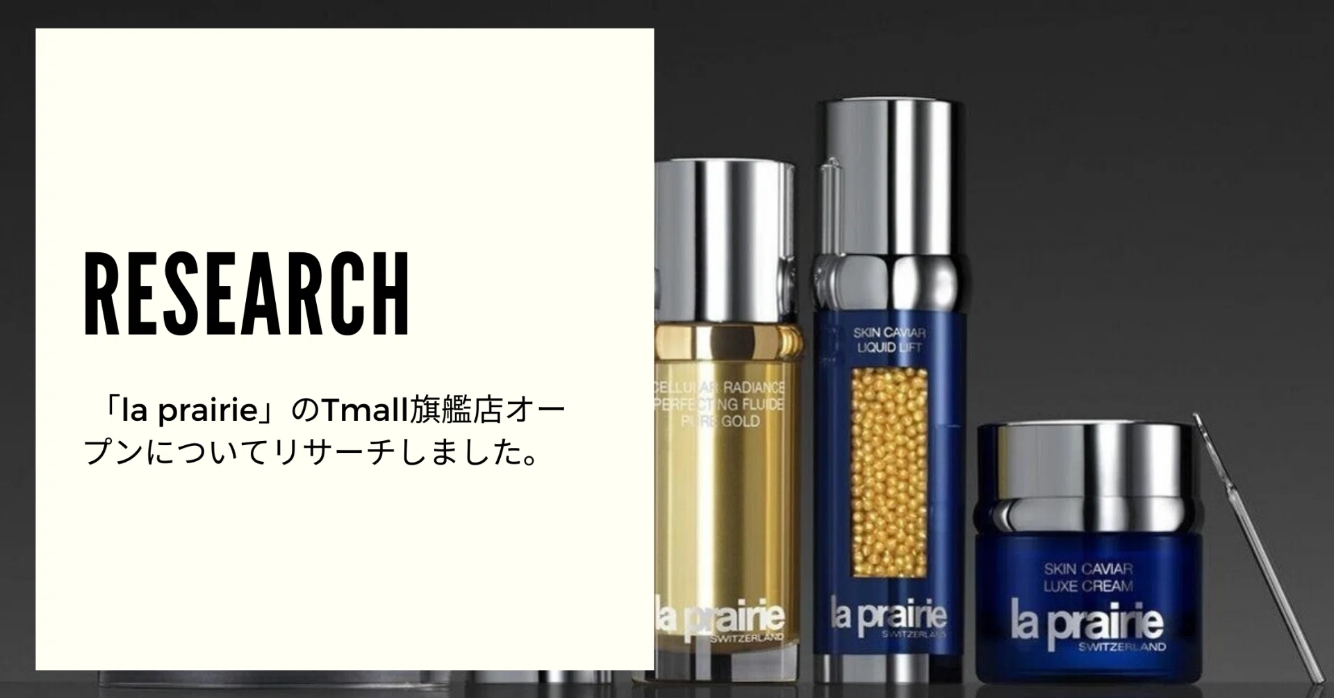 RESEARCH】世界最高級スキンケアブランド「la prairie」ついにTmall