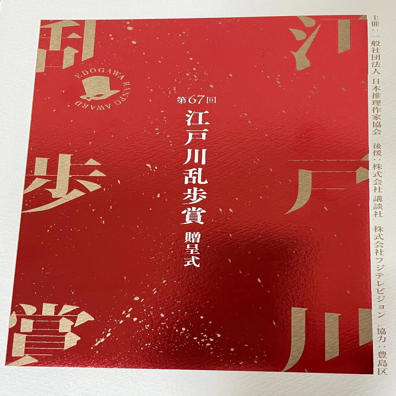 江戸川乱歩賞贈呈式｜春賀