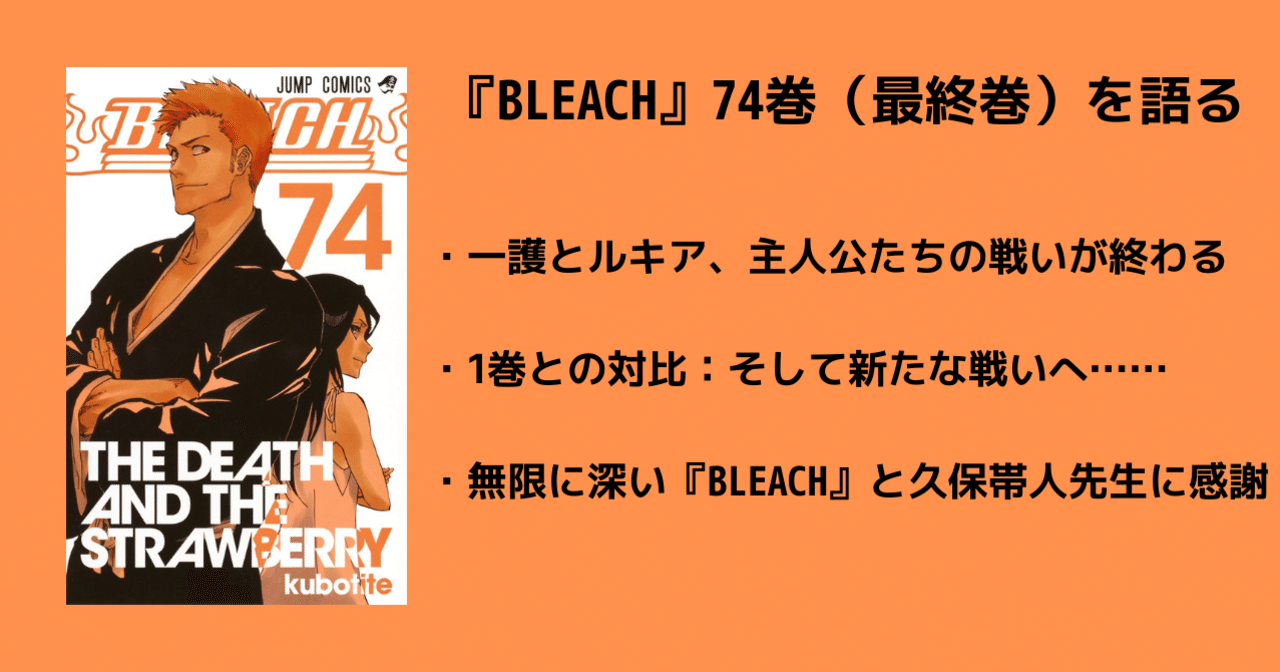 74巻 Bleach 全74巻を毎日振り返る 沢 Note 74巻 Bleach 全74巻を毎日振り返る 沢 Note