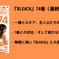 72巻 Bleach 全74巻を毎日振り返る 沢 Note