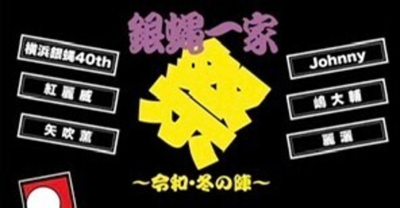 銀蝿一家祭 予想の斜め上をいくどえらいお知らせ 銀蝿一家考察コラム 青くてごめん Note 銀蝿一家祭 予想の斜め上をいくどえらいお知らせ 銀蝿一家考察コラム 青くてごめん Note