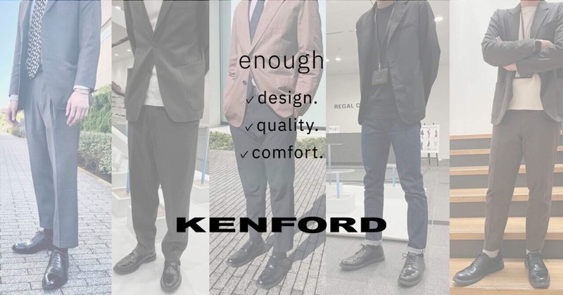 リーガルのオリジナルブランド KENFORD〈ケンフォード〉が密かに人気な理由。