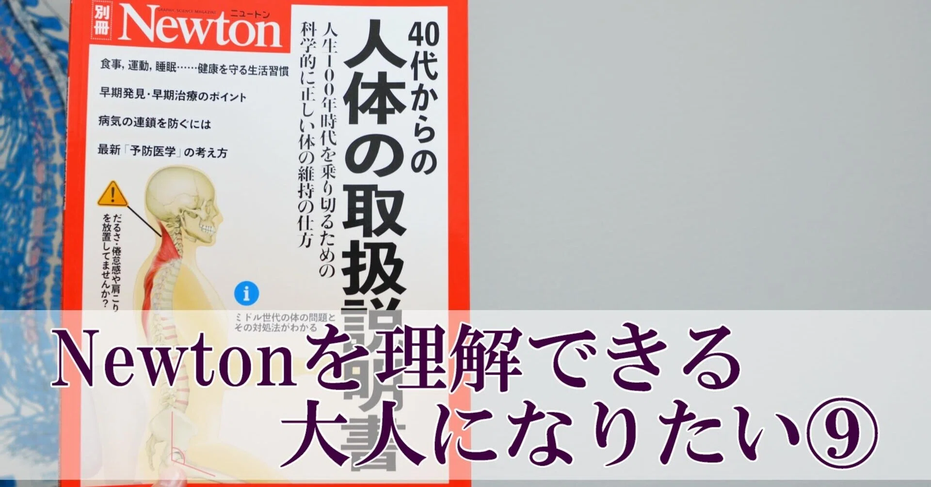 40代からの人体の取扱説明書」を理解しよう（9）P.22~23｜何でも正直