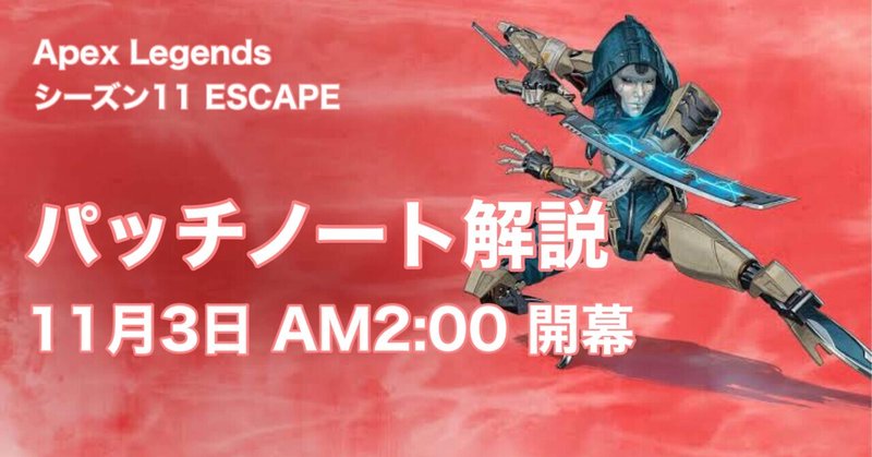 Apex Legends シーズン11 エスケープ パッチノート解説 11月3日 AM2:00 開幕