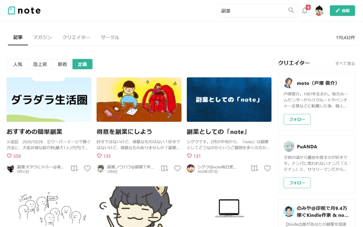 ”副業”「定番」の記事一覧