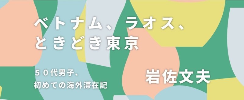 ベトナムで、欧州や南米の人と一緒に、南アフリカの人から英語を習う