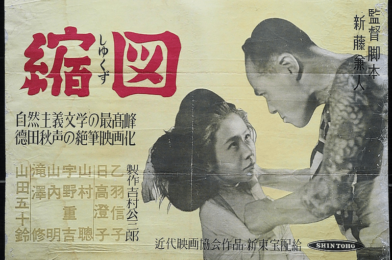 原爆の子 德田秋聲原作の映画 縮図 1953 俗語半解 Note
