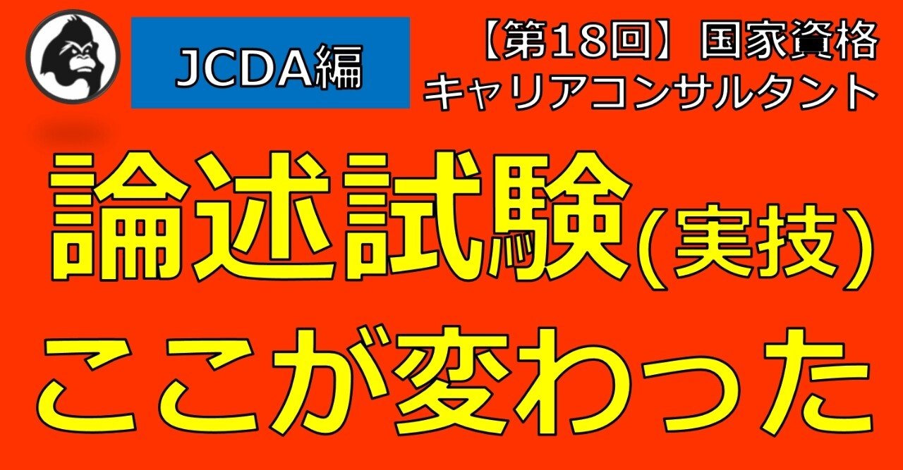 キャリコン試験対策 第18回論述試験ここが変わった Jcda 受験生の再現解答後日公開予定 ジャン 一 Note