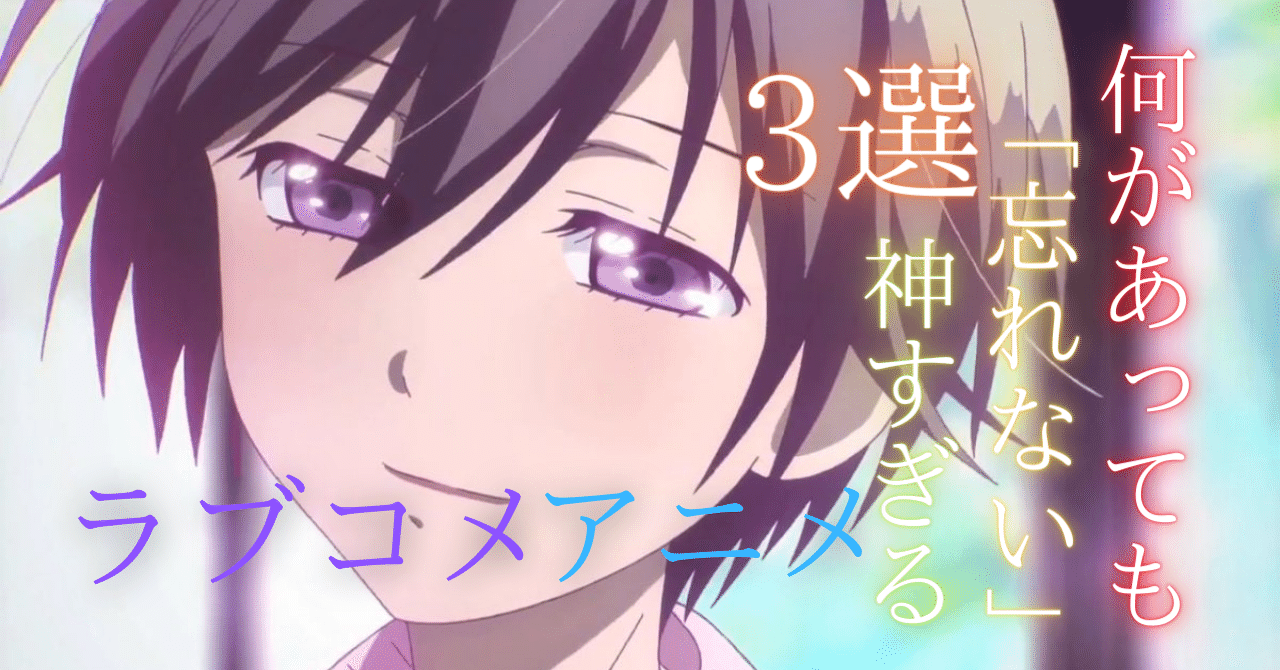 何があっても忘れない神すぎるラブコメアニメを3選紹介します そら アニメ情報発信 Note