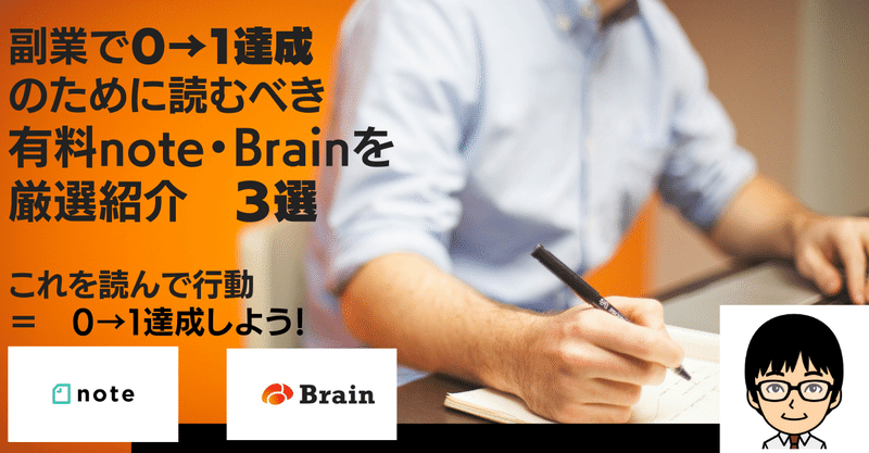 副業で０→１達成のために読むべき有料note・Brainを厳選紹介　３選