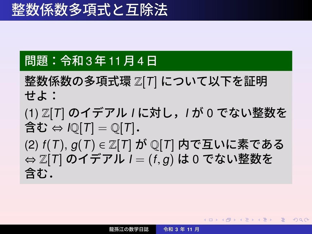 RS192：整数係数多項式互除法