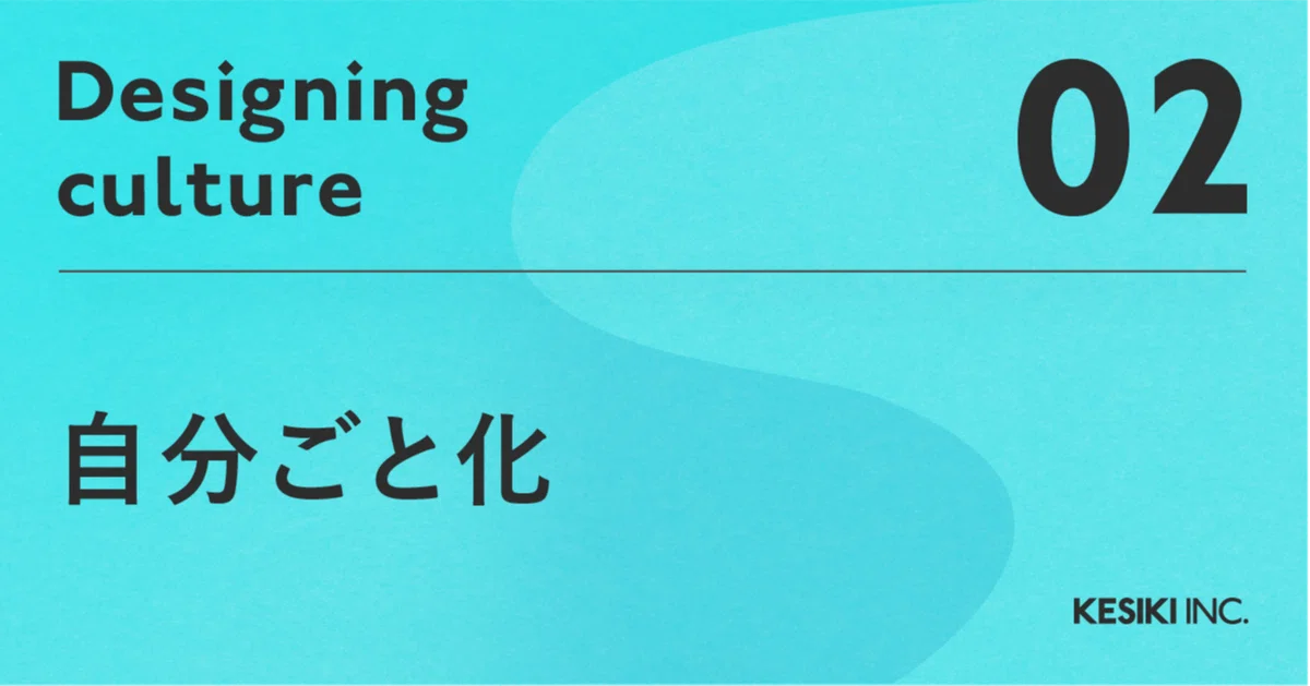 Personalization Start Culture Design 02: Personalization|KESIKI