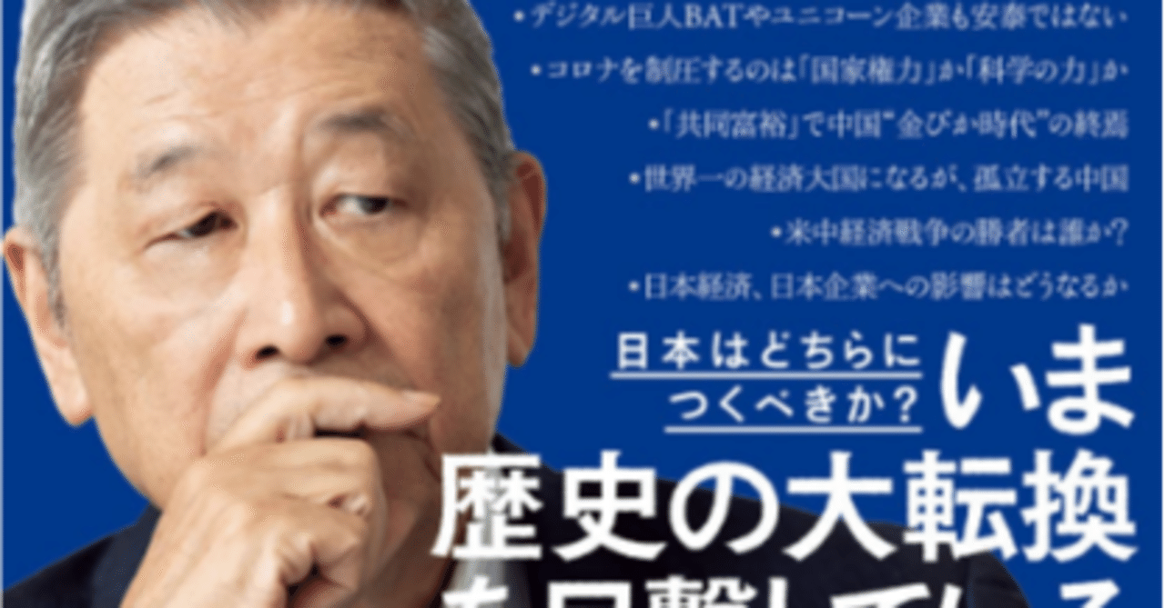 入門 米中経済戦争 』：全文公開 はじめに｜野口悠紀雄