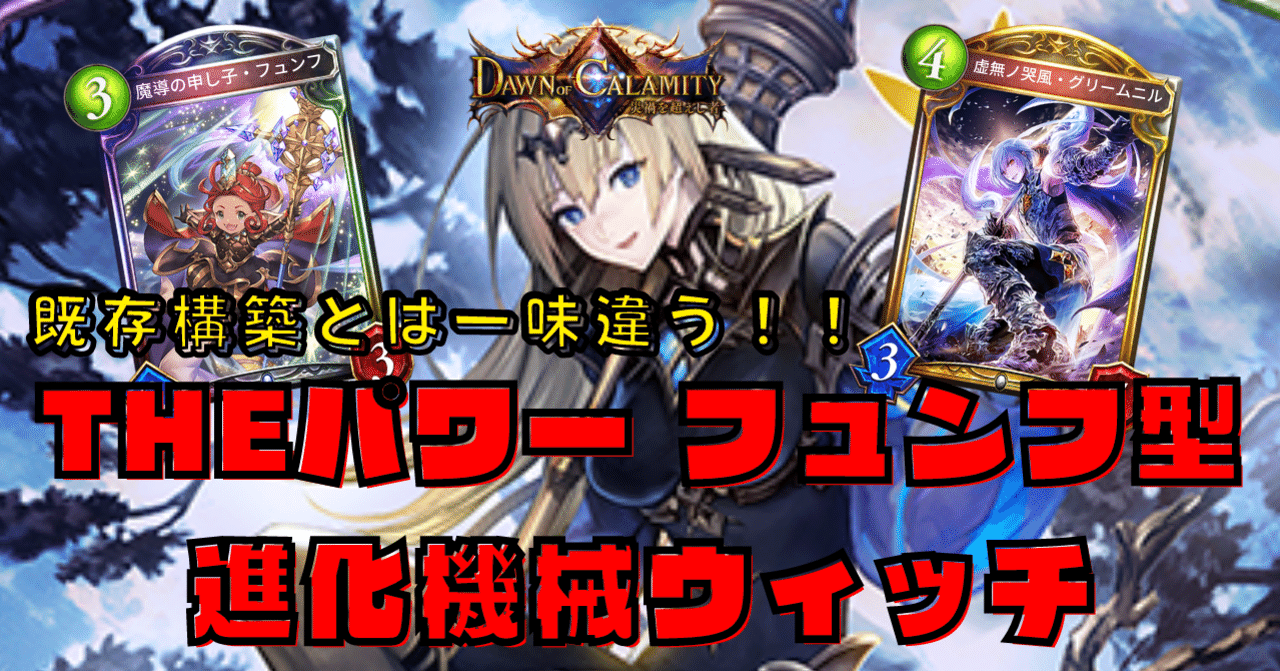 シャドウバース バランス調整後grandmaster到達 圧倒的な対応力と馬力 フュンフ採用機械進化ウィッチ デッキ解説 サ W ム Note