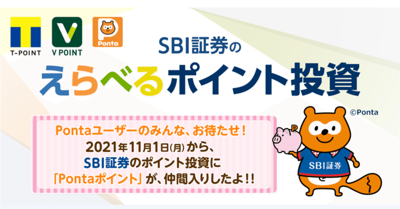 11月1日からSBI証券でポンタの利用スタート！！｜ゆかり