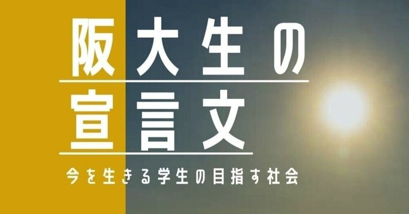 『阪大生の宣言文　今を生きる学生の目指す社会』収益寄付報告