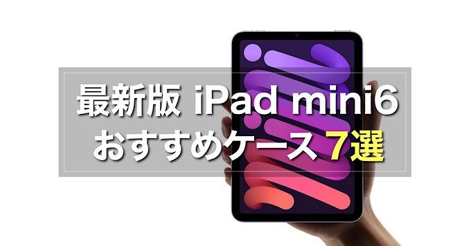 2021年】最新版iPad mini6おすすめケース7選比較｜みつ@瞬間月間30万PV