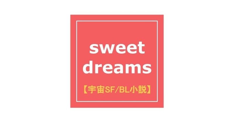 宇宙sf Bl小説 Sweet Dreams Dragon Fruit Note