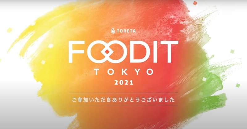 FOODIT TOKYO 2021無事終了いたしました！