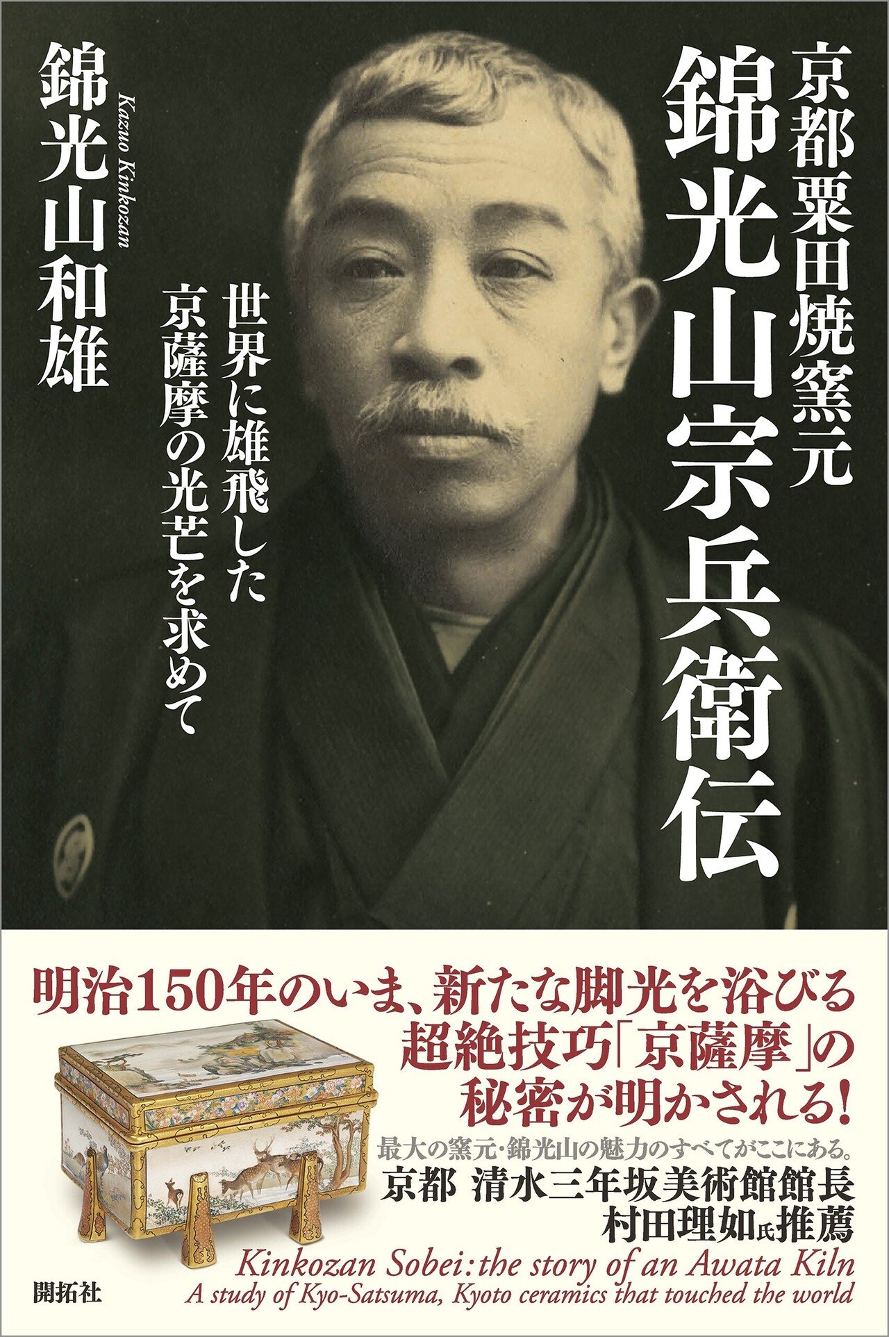 栗田焼　錦光山宗兵衛 錦光山　蓮摘み　急須　煎茶器 栗田焼 錦光山宗兵衛 錦光山 蓮摘み 急須 煎茶器 歴代粟田焼作品