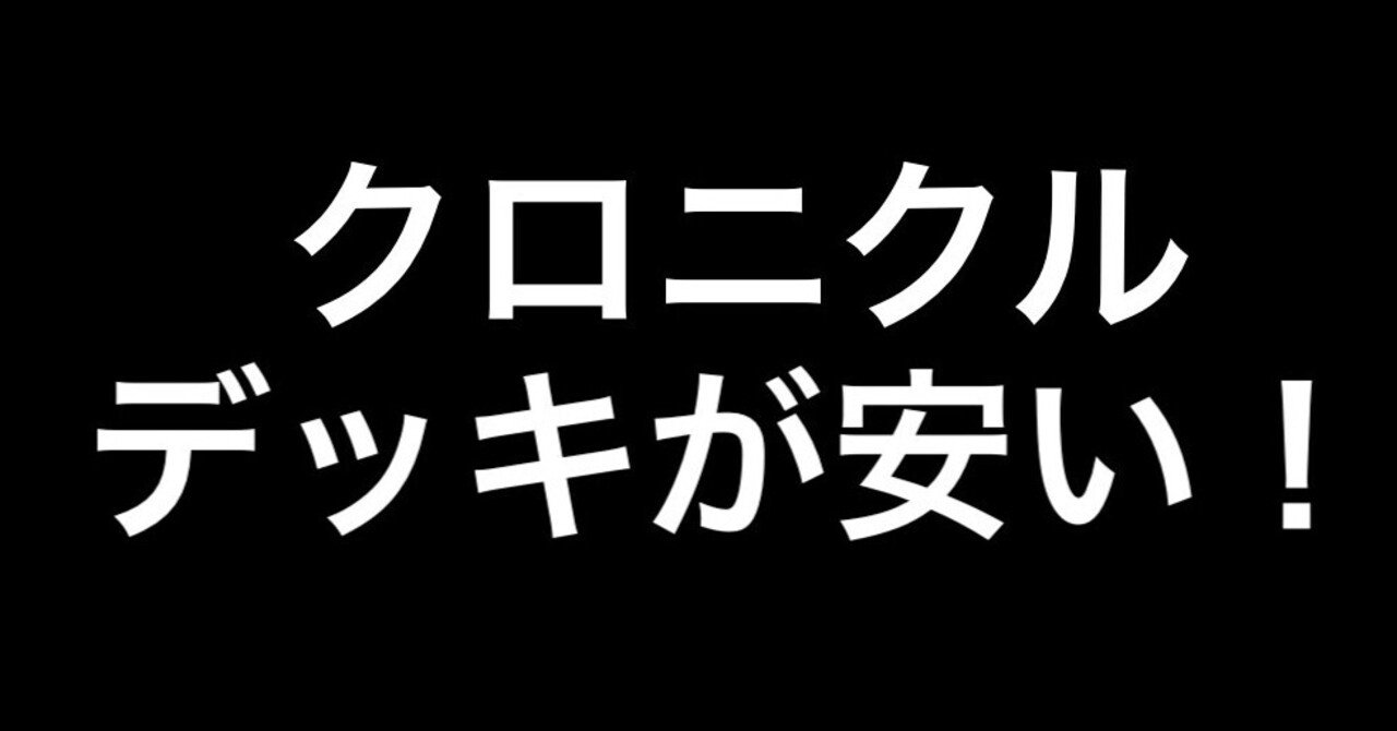 買わなきゃ損なデュエマのクロニクルデッキが異様に安くなってるのは何故なのか ヒトウレビト Note