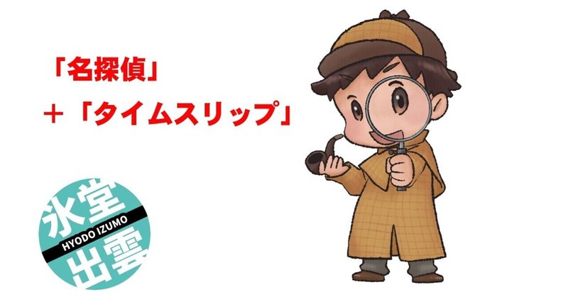 名探偵タイムスリップ（409文字）ショートショートnote杯