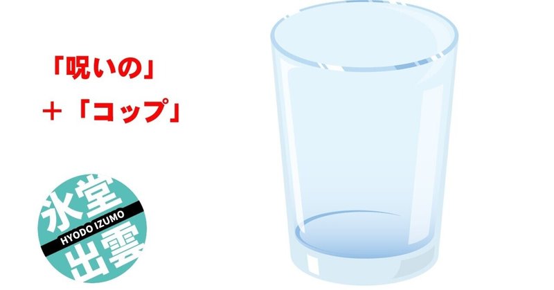 呪いのコップ（410文字）ショートショートnote杯