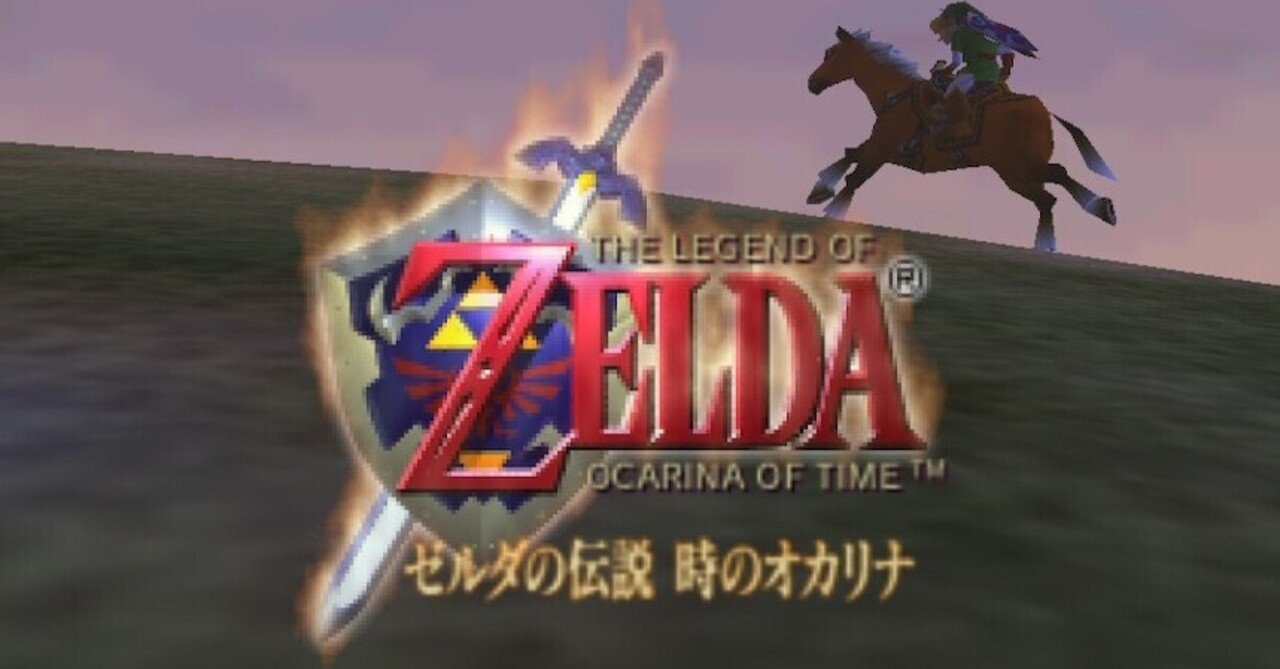初見プレイ感想 ゼルダの伝説 時のオカリナ ユーザーフレンドリー度ゼロ これ本当に神ゲーなのか モトイワ Note