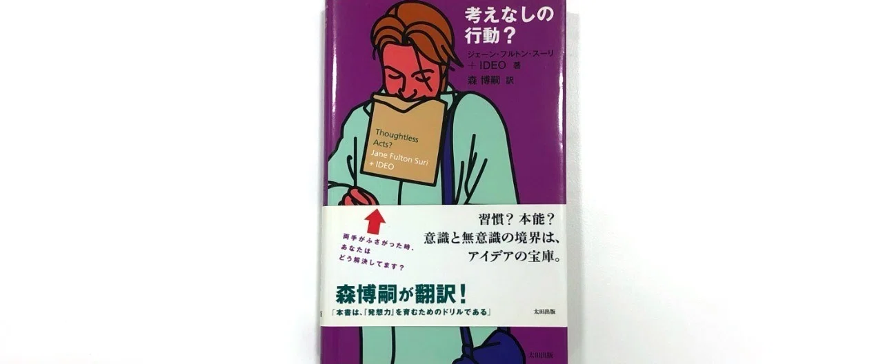 オススメ本「考えなしの行動？」｜rl design