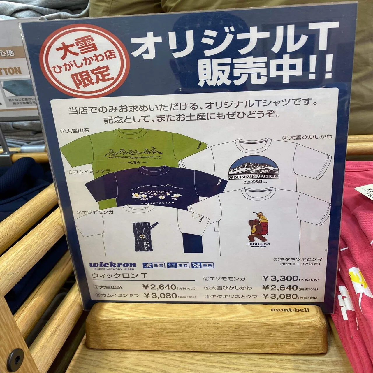 モンベル 大雪ひがしかわ店｜mountain go