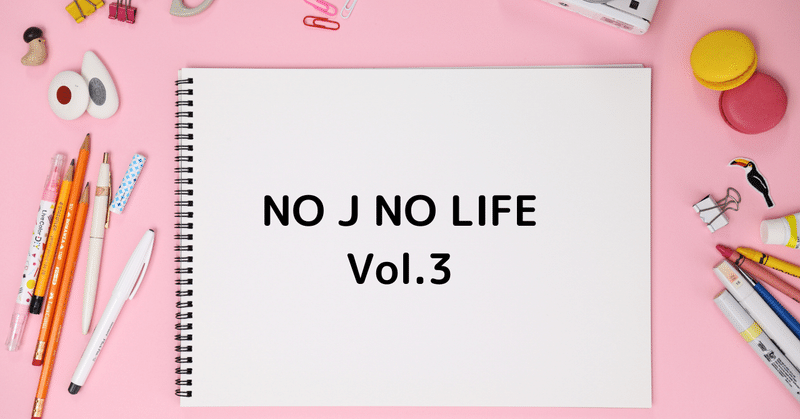NO J NO LIFE Vol.3 muさん