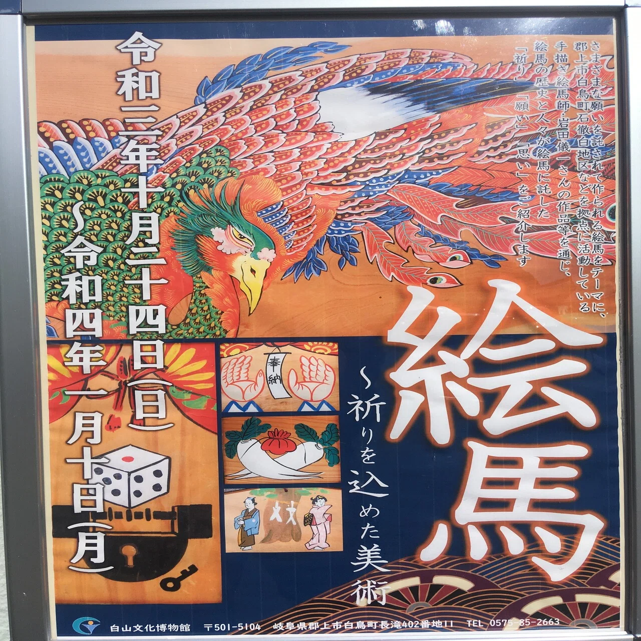 石徹白ホッと情報【絵馬〜祈りを込めた美術〜】石徹白地区の住民で日本