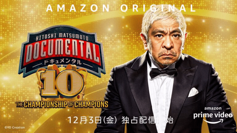 お待たせしました いや お待たせしすぎたかもしれません ドキュメンタルシーズン10 21年12月3日ついに開幕 Gisawa Note