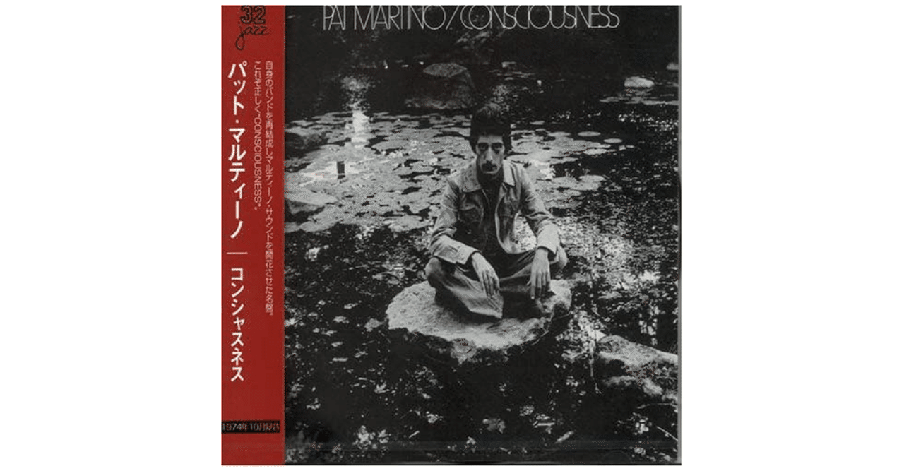 今日の一枚、追悼パット・マルティーノ。｜やどかり