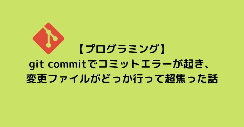 Git Commitでコミットエラーが起き 変更ファイルがどっか行って超焦った話 とらのこ Note